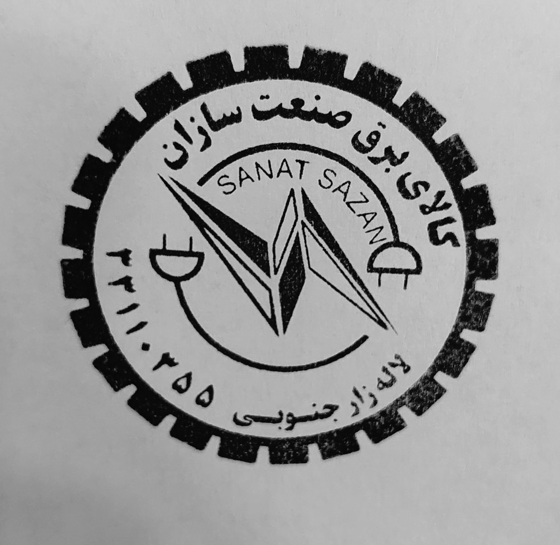 صنعت سازان ابراهیمی